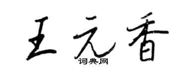 王正良王元香行书个性签名怎么写