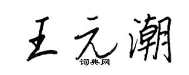 王正良王元潮行书个性签名怎么写