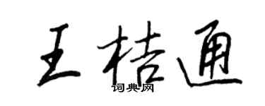 王正良王桔通行书个性签名怎么写