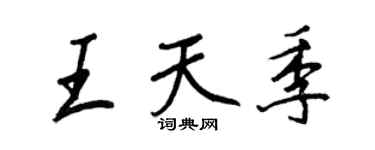 王正良王天季行书个性签名怎么写
