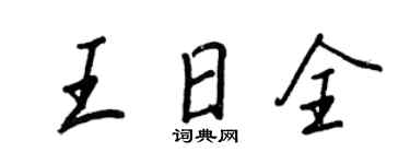 王正良王日全行书个性签名怎么写