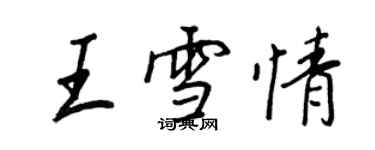 王正良王雪情行书个性签名怎么写