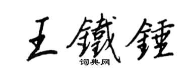 王正良王铁锤行书个性签名怎么写