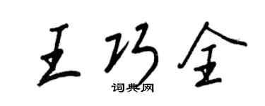 王正良王巧全行书个性签名怎么写