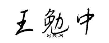 王正良王勉中行书个性签名怎么写