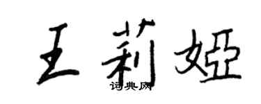 王正良王莉娅行书个性签名怎么写