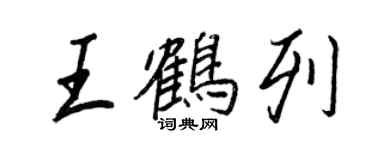 王正良王鹤列行书个性签名怎么写