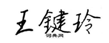 王正良王键玲行书个性签名怎么写