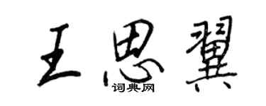 王正良王思翼行书个性签名怎么写