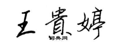 王正良王贵婷行书个性签名怎么写