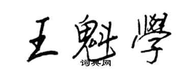 王正良王魁学行书个性签名怎么写