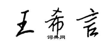 王正良王希言行书个性签名怎么写