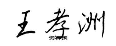 王正良王孝洲行书个性签名怎么写