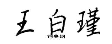 王正良王白瑾行书个性签名怎么写