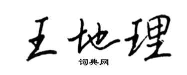 王正良王地理行书个性签名怎么写