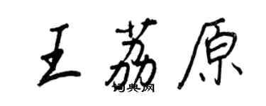 王正良王荔原行书个性签名怎么写