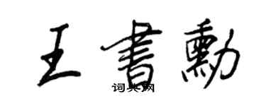 王正良王书勋行书个性签名怎么写