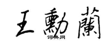 王正良王勋兰行书个性签名怎么写