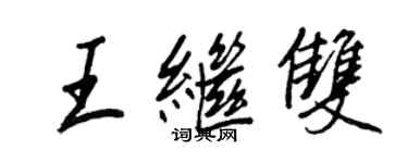 王正良王继双行书个性签名怎么写
