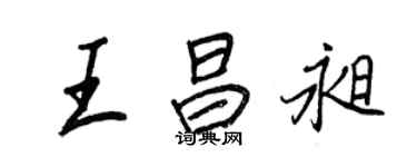王正良王昌昶行书个性签名怎么写