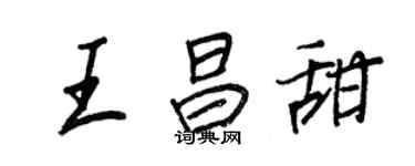 王正良王昌甜行书个性签名怎么写