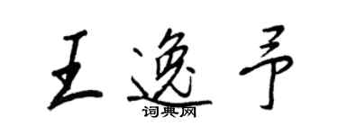 王正良王逸予行书个性签名怎么写