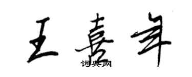 王正良王喜年行书个性签名怎么写