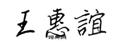 王正良王惠谊行书个性签名怎么写