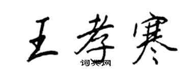 王正良王孝寒行书个性签名怎么写