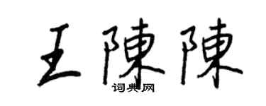 王正良王陈陈行书个性签名怎么写