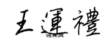 王正良王运礼行书个性签名怎么写