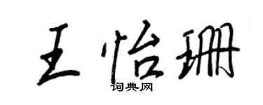 王正良王怡珊行书个性签名怎么写
