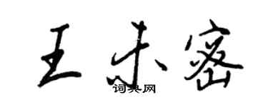 王正良王未密行书个性签名怎么写