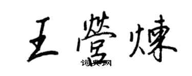 王正良王营炼行书个性签名怎么写