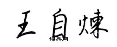 王正良王自炼行书个性签名怎么写