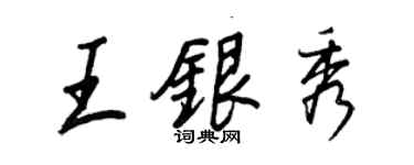 王正良王银秀行书个性签名怎么写