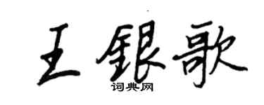 王正良王银歌行书个性签名怎么写