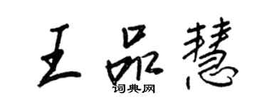 王正良王品慧行书个性签名怎么写