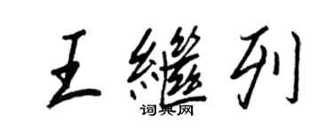 王正良王继列行书个性签名怎么写
