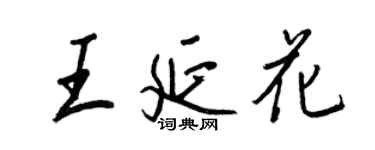 王正良王延花行书个性签名怎么写