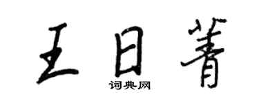 王正良王日菁行书个性签名怎么写