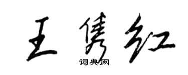 王正良王隽红行书个性签名怎么写