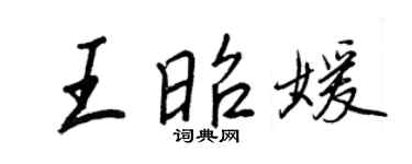 王正良王昭媛行书个性签名怎么写