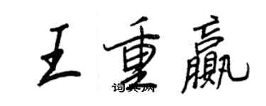 王正良王重赢行书个性签名怎么写
