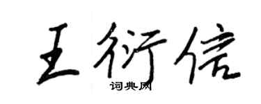 王正良王衍信行书个性签名怎么写