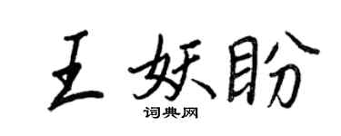 王正良王妖盼行书个性签名怎么写