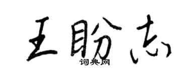 王正良王盼志行书个性签名怎么写