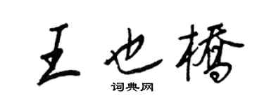 王正良王也桥行书个性签名怎么写