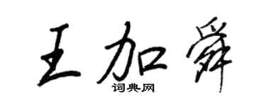 王正良王加舜行书个性签名怎么写