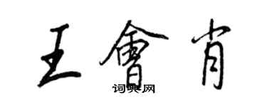 王正良王会肖行书个性签名怎么写